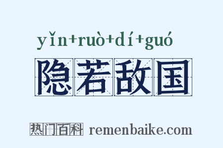 隐若敌国是什么意思的图片